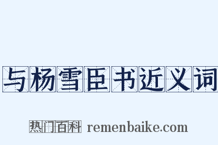 与杨雪臣书近义词是什么意思的图片